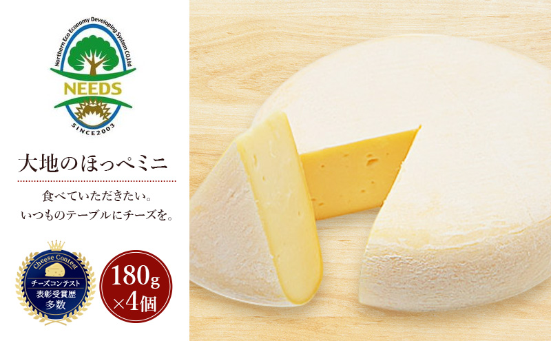 北海道 十勝 大地のほっぺミニ180g×4個［チーズ工房NEEDS］【 セミハード チーズ ミルク ワイン 乳製品 北海道 十勝 幕別 】