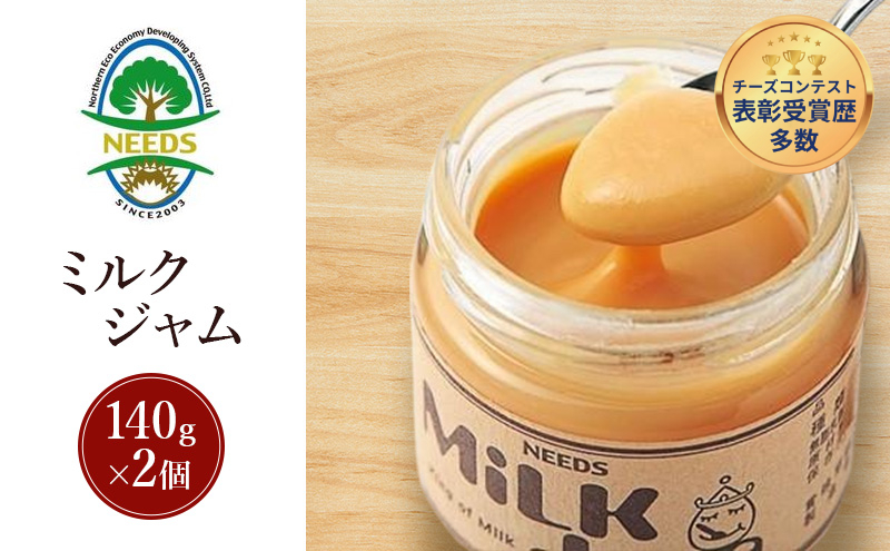 北海道 十勝 ミルクジャム140g×2個［チーズ工房NEEDS］【 ミルクジャム ジャム ミルク 乳製品 北海道 十勝 幕別 】