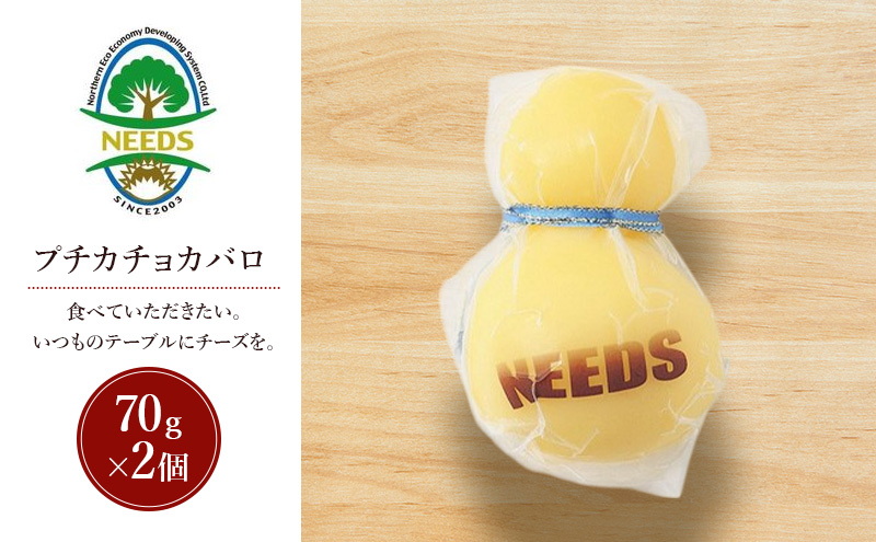北海道 十勝 プチカチョカバロ70g×2個［チーズ工房NEEDS］【 カチョカバロ チーズ ミルク ワイン 乳製品 北海道 十勝 幕別 】