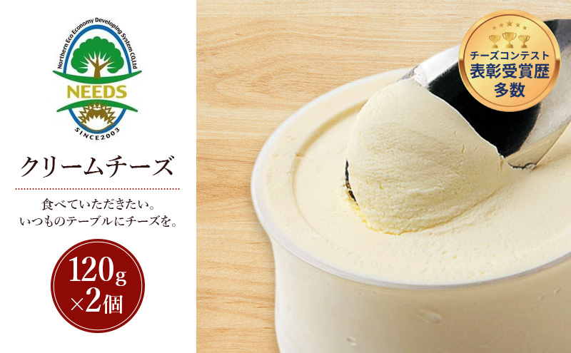北海道 十勝 クリームチーズ120g×2個［チーズ工房NEEDS］【 クリームチーズ チーズ ミルク ワイン 乳製品 北海道 十勝 幕別 】