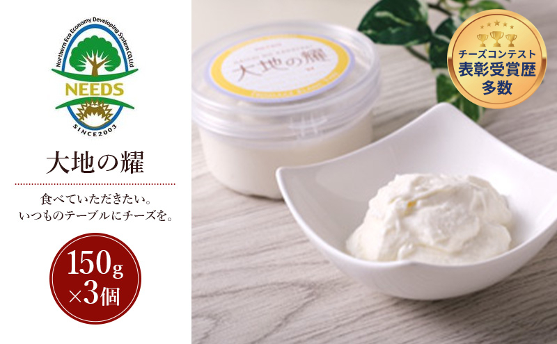北海道 十勝 大地の耀150g×3個［チーズ工房NEEDS］【 クリームタイプ チーズ ミルク ワイン 乳製品 北海道 十勝 幕別 】