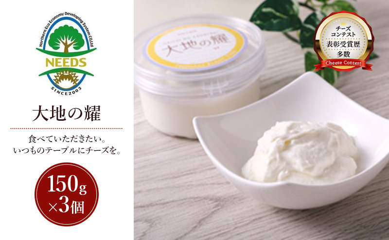 北海道 十勝 大地の耀150g×3個［チーズ工房NEEDS］【 クリームタイプ チーズ ミルク ワイン 乳製品 北海道 十勝 幕別 】