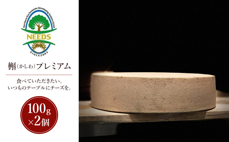 北海道 十勝 槲（かしわ）プレミアム100g×2個［チーズ工房NEEDS］【 ハードタイプ チーズ ミルク ワイン 乳製品 北海道 十勝 幕別 】