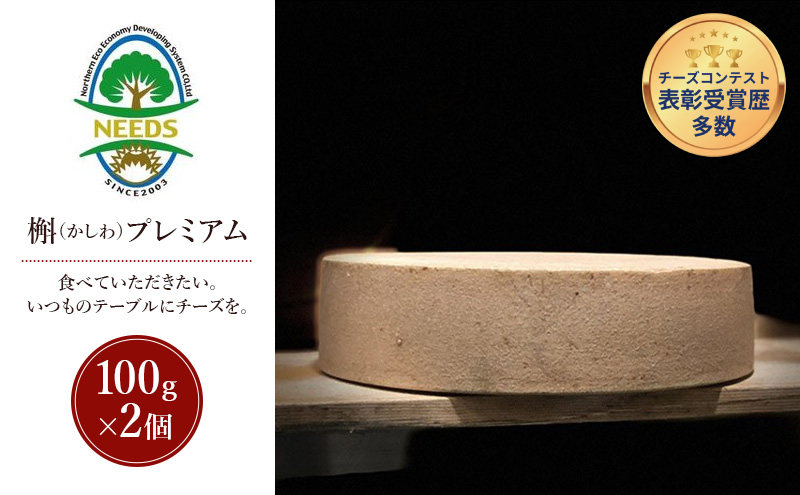 北海道 十勝 槲（かしわ）プレミアム100g×2個［チーズ工房NEEDS］【 ハードタイプ チーズ ミルク ワイン 乳製品 北海道 十勝 幕別 】
