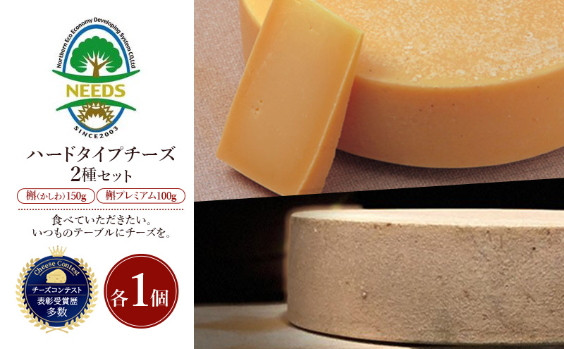 北海道 十勝 槲（かしわ）150g・槲プレミアム100g（各1個）［チーズ工房NEEDS］【 ハードタイプ チーズ ミルク ワイン 乳製品 北海道 十勝 幕別 】