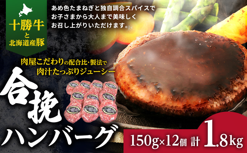 肉のプロが作る 十勝牛 合挽ハンバーグ 150g×12個 【 セット 国産牛 牛肉 豚肉 ハンバーグ 惣菜 小分け 冷凍 国産 北海道 十勝 幕別 ふるさと納税 送料無料 】