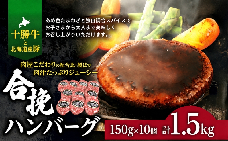肉のプロが作る 十勝牛 合挽ハンバーグ 150g×10個 【 セット 国産牛 牛肉 豚肉 ハンバーグ 惣菜 小分け 冷凍 国産 北海道 十勝 幕別 】 