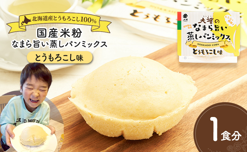 北海道産とうもろこし100%！レンジで簡単！国産米粉の「なまら旨い蒸しパンミックス とうもろこし味」1食分［大望］北海道 幕別町【 蒸しパンミックス おやつ 時短 簡単 スイーツ 米粉 グルテンフリー 】