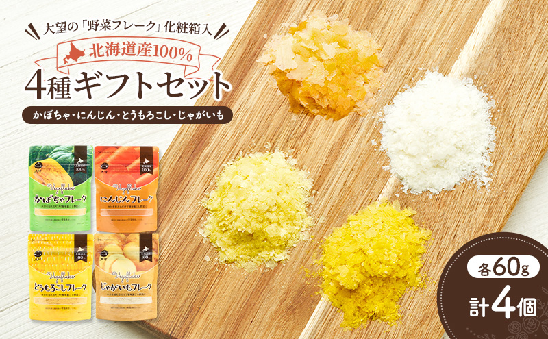 北海道産100%！離乳食にもぴったり「野菜フレーク」4種ギフトセット 60g×4個（かぼちゃ・にんじん・とうもろこし・じゃがいも）［大望］北海道 幕別町【 フレーク 離乳食 時短 野菜 ペースト 赤ちゃん 初期 出産祝い ギフト 料理 】
