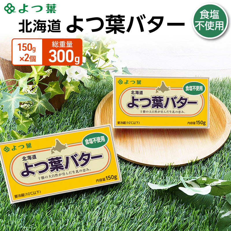 よつ葉 「北海道 よつ葉バター 食塩不使用」150g×2 【 よつ葉 美味しい パン ケーキ 製菓 お菓子 無塩 塩 北海道 十勝 幕別 】
