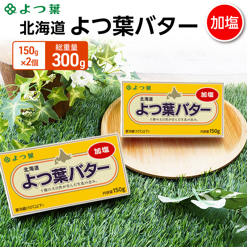よつ葉 「北海道 よつ葉バター 加塩」150g×2【 よつ葉 美味しい バター パン 有塩 塩 北海道 十勝 幕別 】