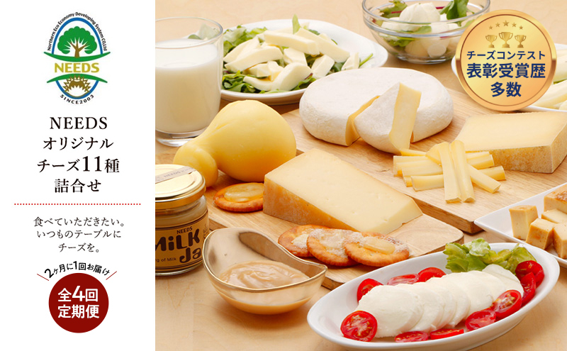 北海道 十勝 チーズアソート11種 / プレミアム食べ比べセット 4回定期便(2ヶ月ごと)[チーズ工房NEEDS]【 隔月 槲 ラクレット モッツァレラ 大地のほっぺ さけるチーズ ミルクジャム 】
