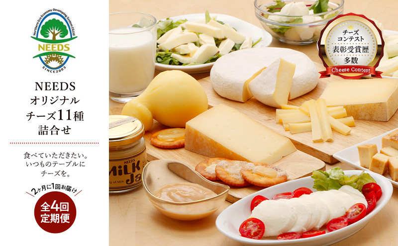 北海道 十勝 チーズアソート11種 / プレミアム食べ比べセット 4回定期便(2ヶ月ごと)[チーズ工房NEEDS]【 隔月 槲 ラクレット モッツァレラ 大地のほっぺ さけるチーズ ミルクジャム 】