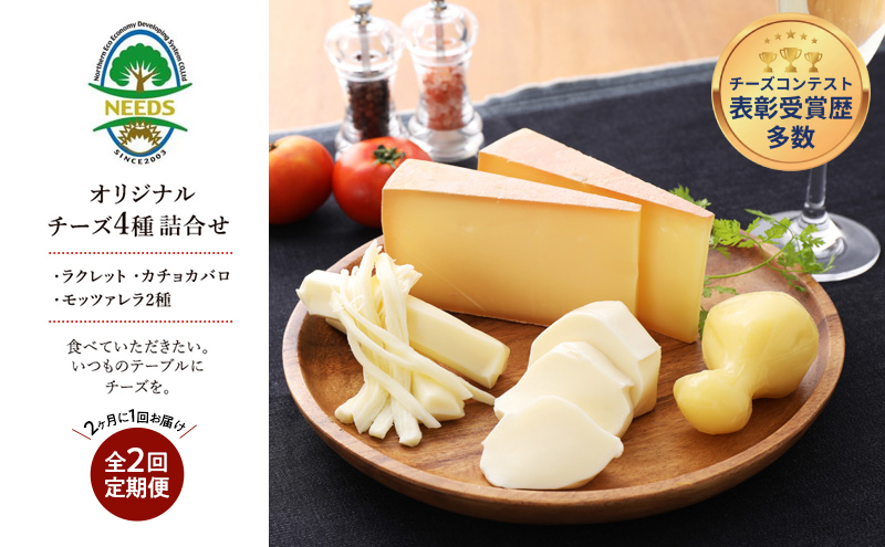 北海道 十勝 チーズアソート4種/焼きチーズ・モッツァレラ 2回定期便（2ヶ月ごと）[チーズ工房NEEDS]【 定期便 頒布会 隔月 詰合せ セット カチョカバロ ラクレット 乳製品 ワイン 麦酒 ビール 酒 NEEDS ニーズ 食べ比べ 受賞 北海道 十勝 幕別 】