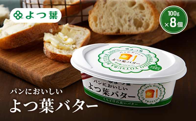 よつ葉 「パンにおいしいよつ葉バター」100g×8【 よつ葉 パンにおいしいバター おすすめ ランキング トースト 塗りやすい 有塩 高級 比較 北海道 十勝 幕別 】