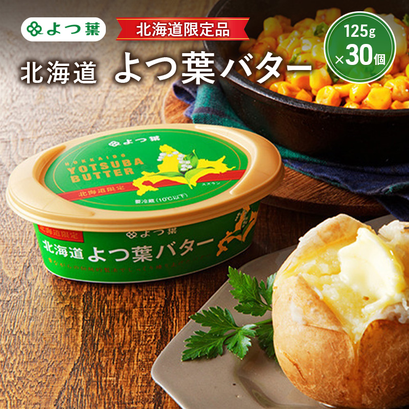 よつ葉 「北海道 よつ葉バター [北海道限定品] 」125g×30【 よつ葉 販売店 新千歳空港 札幌駅 お土産 通販 お取り寄せ 違い 口コミ パッケージ 北海道限定 北海道 十勝 幕別 】