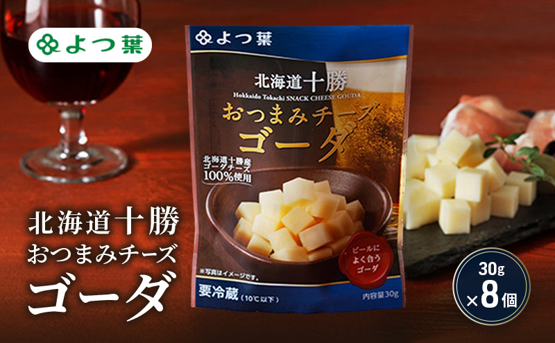 よつ葉 「北海道十勝 おつまみチーズ ゴーダ」30g×8【 よつ葉 北海道十勝おつまみチーズ ゴーダ 販売店 新千歳空港 札幌駅 お土産 通販 お取り寄せ 違い 口コミ パッケージ アレンジ レシピ 食べ方 ワイン ビール お酒 種類 おつまみ 北海道 十勝 幕別 】