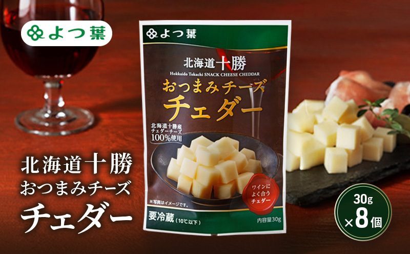 よつ葉 「北海道十勝 おつまみチーズ チェダー」30g×8【 よつ葉 北海道十勝おつまみチーズ チェダー 販売店 新千歳空港 札幌駅 お土産 通販 お取り寄せ 違い 口コミ パッケージ アレンジ レシピ 食べ方 ワイン ビール お酒 おつまみ 北海道 十勝 幕別 】