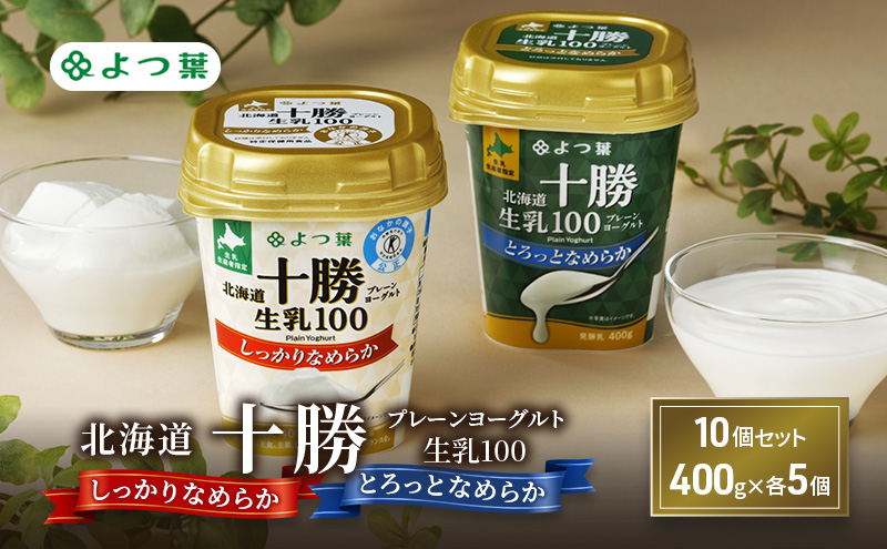 よつ葉 「北海道十勝プレーンヨーグルト 生乳100 しっかりなめらか・とろっとなめらか」10個セット 400g×各5【 よつ葉 北海道十勝プレーンヨーグルト 生乳100％ タンパク質 菌 効果 腸活 レシピ アレンジ 水切り はちみつやわらか 北海道 十勝 幕別 】