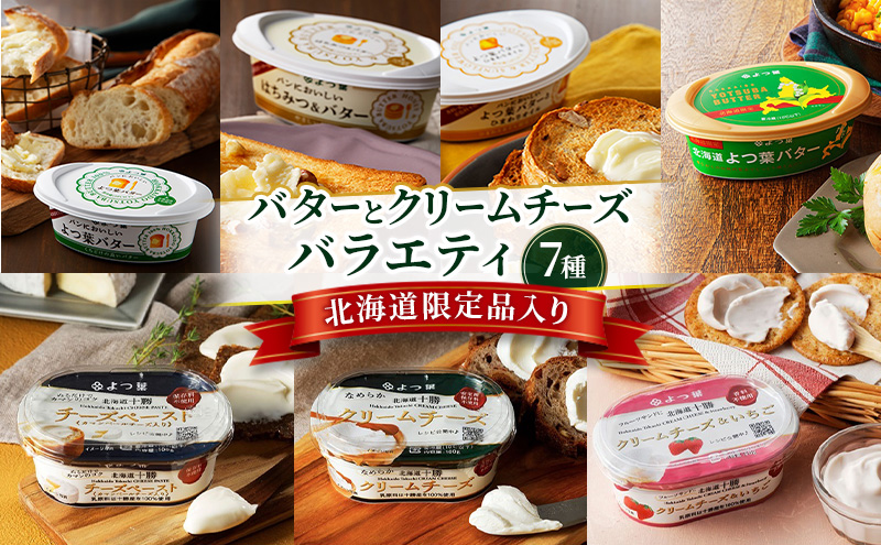 よつ葉 バターとクリームチーズ バラエティ6種［北海道限定品入り］【 よつ葉 バター チーズ 詰め合わせ 朝食 パン セット おすすめ パンにおいしい クリームチーズ モーニング高級 比較 北海道 十勝 幕別 】