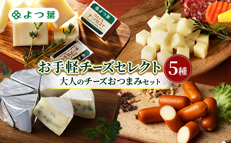 よつ葉 お手軽チーズセレクト5種 大人のチーズおつまみセット【 よつ葉 チーズ おつまみ セット 5種 食べ比べ 晩酌 家飲み ワイン ビール 手軽 おすすめ スモークチーズ 有塩 高級 比較 北海道 十勝 幕別 】