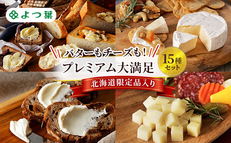 よつ葉 バターもチーズも！プレミアム大満足15種セット［北海道限定品入り］【 よつ葉 バター チーズ 詰め合わせ 15種 セット プレミアム 豪華 大容量 オールスター ランキング 有塩 高級 比較 北海道 十勝 幕別 】
