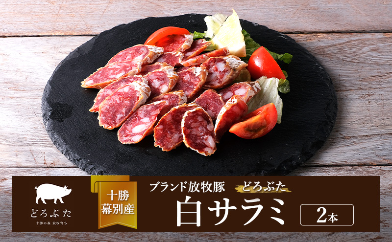 十勝幕別産ブランド放牧豚［どろぶた］白サラミ 2本【 北海道 豚肉 ウィンナー ハム サラミ 惣菜 おかず 】