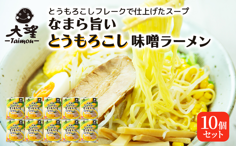 とうもろこしフレークで仕上げたスープ なまら旨いとうもろこし味噌ラーメン 10個セット［大望］【 ラーメン とうもろこし 味噌ラーメン 野菜フレーク 簡単調理 セット ご当地ラーメン 大容量 北海道 十勝 幕別 】