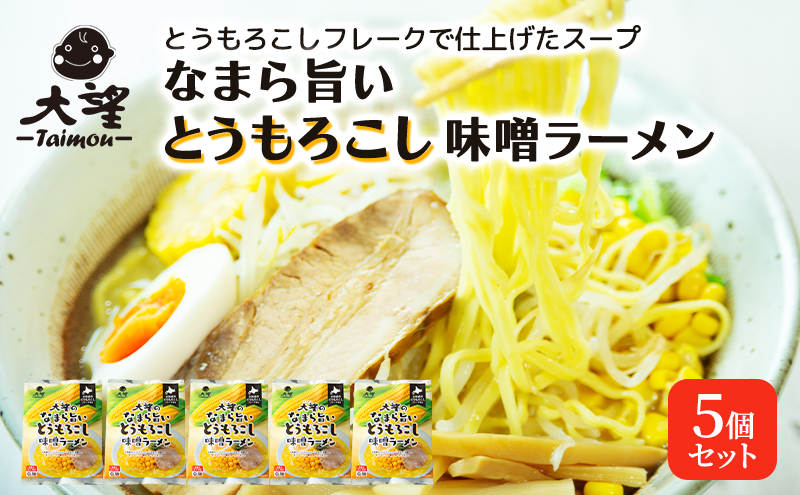 とうもろこしフレークで仕上げたスープ なまら旨いとうもろこし味噌ラーメン 5個セット［大望］【 ラーメン とうもろこし 味噌ラーメン 野菜フレーク 簡単調理 セット ご当地ラーメン 北海道 十勝 幕別 】