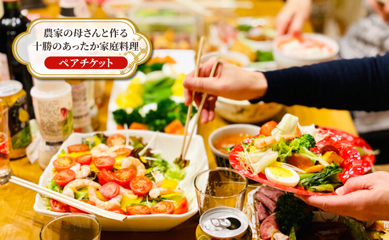 【北海道 十勝 幕別町 】農家の母さんと作る十勝のあったか家庭料理［ ペア チケット ］【 牧場 見学 ツアー 体験型 旅 旅行 イベント 冬休み 自由研究 移住 自然 放牧 ガイド 北海道 十勝 幕別 】