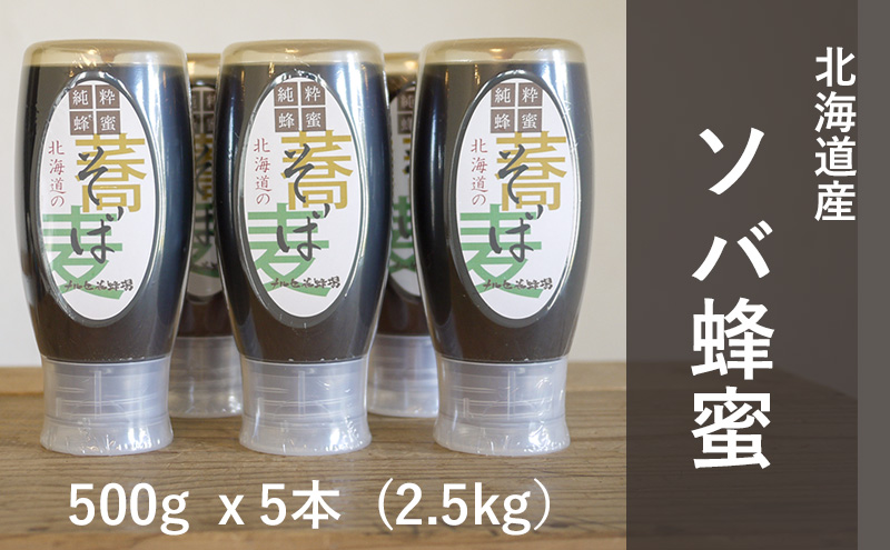 【国産純粋蜂蜜】北海道産 そば蜂蜜 2.5kg ( 500gx5本 )【 はちみつ ハチミツ 蜂蜜 ハニー 健康 美容 料理  純粋 希少  ギフト プレゼント 自宅用 家庭用 北海道 十勝 幕別 】