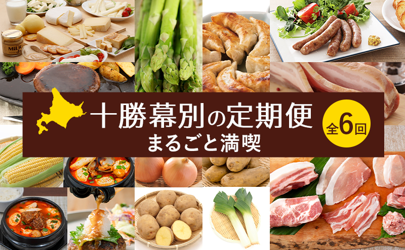 十勝幕別の定期便 まるごと満喫 全6回 【 チーズ 野菜 アスパラ ベーコン とうもろこし じゃがいも 玉ねぎ 牛 豚 焼肉 鍋 北海道 十勝 幕別 】