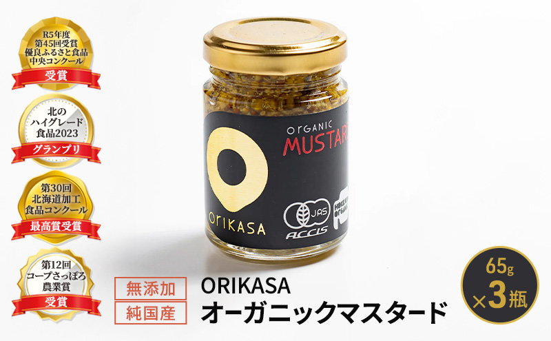 受賞歴多数【日本初オーガニック認証】無添加 純国産「ORIKASAオーガニック マスタード」65g×3瓶［折笠農場］有機JAS 【 マスタード 調味料 国産 オーガニック 化学調味料不使用 保存料不使用 希少 まろやか 塩分控えめ 北海道 十勝 幕別 】