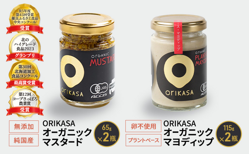 受賞歴多数 日本初オーガニック認証 「ORIKASAオーガニック マスタード」65g・卵不使用・プラントベース「ORIKASAオーガニック マヨディップ」115g 各2瓶セット［折笠農場］有機JAS 【 調味料 国産 オーガニックドレッシング 北海道 十勝 幕別 】