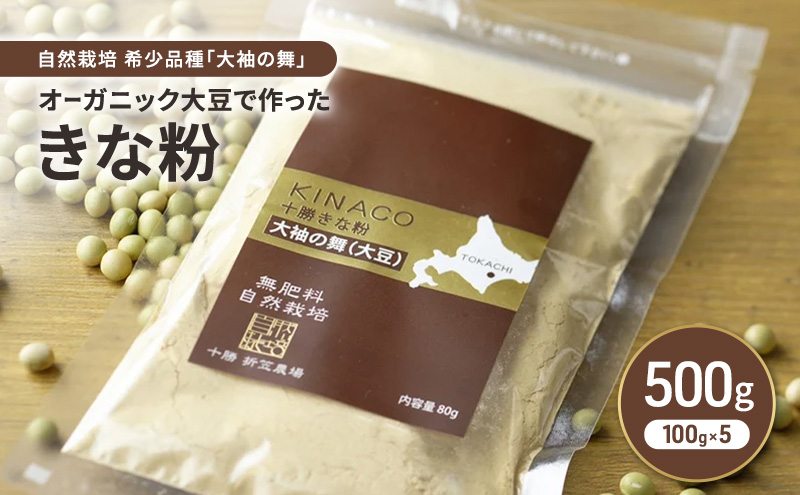 北海道 十勝 幕別 自然栽培 希少品種「大袖の舞」オーガニック大豆で作ったきな粉 500g（100g×5）［折笠農場］有機JAS 【 きな粉 きなこ 化学農薬不使用 国産 オーガニック 希少 ヨーグルト 離乳食 赤ちゃん 香ばしい 】