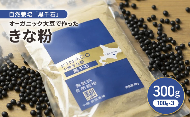 北海道 十勝 幕別 自然栽培「黒千石」オーガニック大豆で作ったきな粉 300g（100g×3）［折笠農場］有機JAS 【 きな粉 きなこ 化学農薬不使用 国産 オーガニック 希少 ヨーグルト 離乳食 赤ちゃん 香ばしい 】