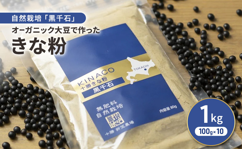 北海道 十勝 幕別 自然栽培「黒千石」オーガニック大豆で作ったきな粉 1kg（100g×10）［折笠農場］有機JAS 【 きな粉 きなこ 化学農薬不使用 国産 オーガニック 希少 ヨーグルト 離乳食 赤ちゃん 香ばしい 】
