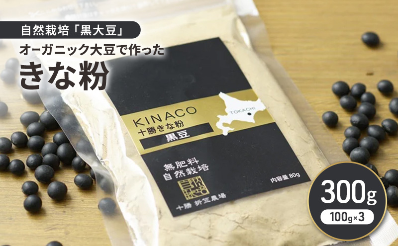 北海道 十勝 幕別 自然栽培「黒大豆」オーガニック大豆で作ったきな粉 300g（100g×3）［折笠農場］有機JAS 【 きな粉 きなこ 化学農薬不使用 国産 オーガニック 希少 ヨーグルト 離乳食 赤ちゃん 香ばしい 】