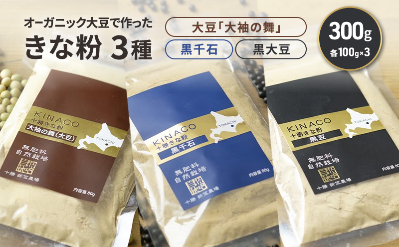 北海道 十勝 幕別 自然栽培 オーガニック大豆で作ったきな粉 3種（大豆「大袖の舞」・黒千石・黒大豆）300g（各100g×1）［折笠農場］有機JAS 【 きな粉 きなこ 化学農薬不使用 国産 オーガニック 希少 ヨーグルト 離乳食 赤ちゃん 香ばしい 】
