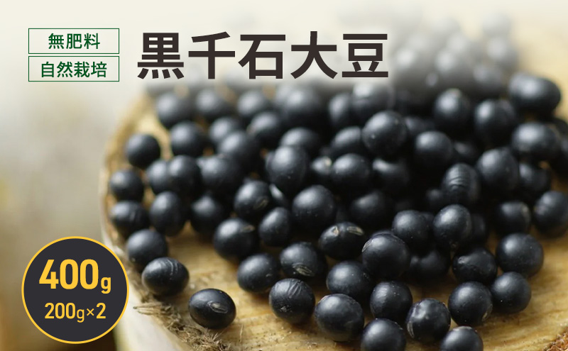 北海道 十勝 幕別 無肥料 自然栽培 スーパーフード 北海道原種「黒千石大豆」400g（200g×2）［折笠農場］有機JAS【 黒千石 大豆 黒豆 豆 雑穀 無農薬 国産 オーガニック 】