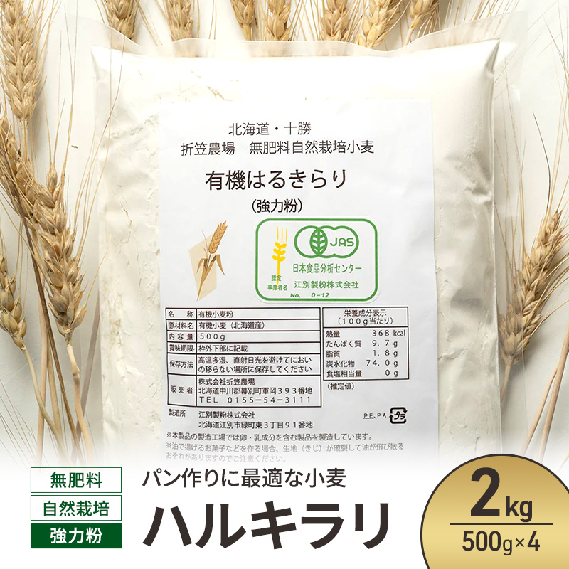 北海道 十勝 幕別 無肥料 自然栽培 パン作りに最適な小麦「ハルキラリ」2kg（500g×4） 強力粉［折笠農場］有機JAS【 小麦粉 小麦 パン 無農薬 国産 オーガニック 】