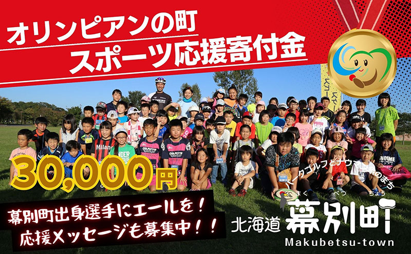 オリンピアンの町 幕別町へのスポーツ応援寄付30,000円 ミラノ・コルティナ2026冬季オリンピック スピードスケート日本代表 幕別町出身の高木美帆選手・稲川くるみ選手が選出されました！【返礼品なし/ 応援メッセージを選手のご家族へお届け】