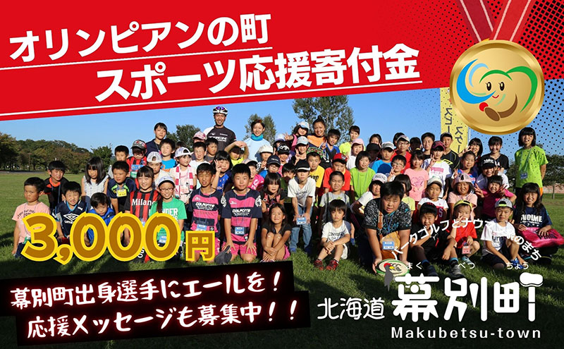 オリンピアンの町 幕別町へのスポーツ応援寄付3,000円 ミラノ・コルティナ2028冬季オリンピック スピードスケート日本代表 幕別町出身の高木美帆選手・稲川くるみ選手が選出されました！【返礼品なし/ 応援メッセージを選手のご家族へお届け】