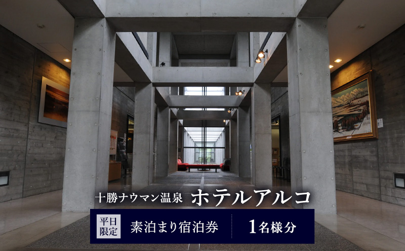 【平日限定】十勝ナウマン温泉 ホテルアルコ 素泊まり宿泊券 1名様分【 北海道 幕別町 十勝 ナウマン温泉 ホテルアルコ 宿泊券 1名 平日限定 素泊まり ビジネス 一人旅 温泉 】
