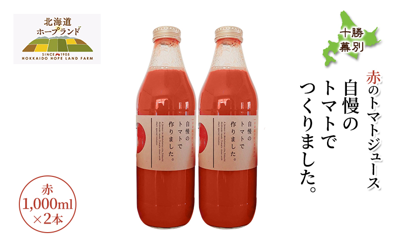 糖度平均9～10度！十勝 幕別産 ミニトマトジュース「自慢のトマトでつくりました。」赤1,000ml×2本［北海道ホープランド農場］食塩無添加【 トマト ミニトマト 飲料 野菜ジュース リコピン 北海道 十勝 幕別 】