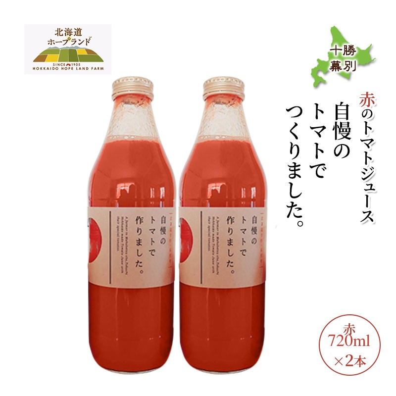 【先行予約】糖度平均9～10度！十勝 幕別産 ミニトマトジュース「自慢のトマトでつくりました。」赤720ml×2本［北海道ホープランド農場］食塩無添加【 トマト ミニトマト 飲料 野菜ジュース リコピン 北海道 】