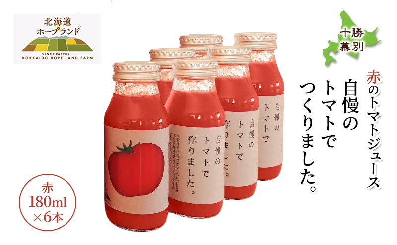 糖度平均9～10度！十勝 幕別産 ミニトマトジュース「自慢のトマトでつくりました。」赤180ml×6本［北海道ホープランド農場］食塩無添加【 トマト ミニトマト 飲料 野菜ジュース リコピン 北海道 十勝 幕別 】