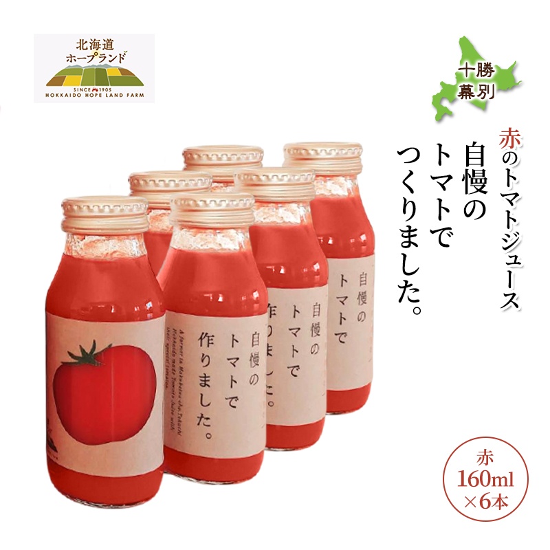 【先行予約】糖度平均9～10度！十勝 幕別産 ミニトマトジュース「自慢のトマトでつくりました。」赤160ml×6本［北海道ホープランド農場］食塩無添加【 トマト ミニトマト 飲料 野菜ジュース リコピン 北海道 】