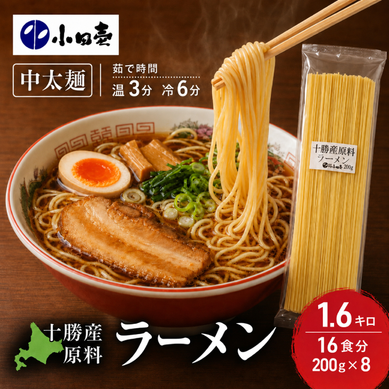 十勝産の原料にこだわったラーメン200g×8入(スープなし)［小田壱］【 乾麺 麺類 長期保存 コシ のどごし 家庭用 備蓄 ギフト 北海道 十勝 幕別 】