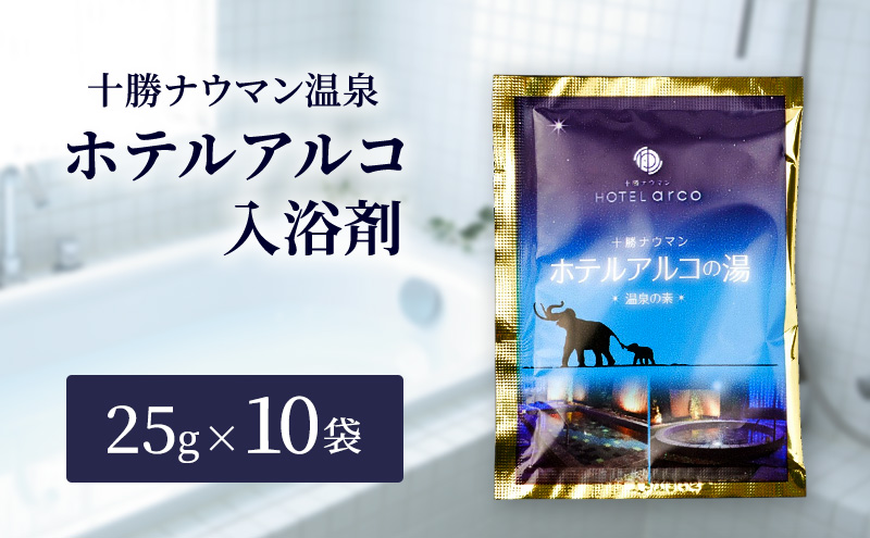 十勝ナウマン温泉 ホテルアルコ 入浴剤 個包装 10回分（25g×10袋）無色・無香料で肌に優しい 美肌の湯【 温泉 ギフト 旅行 観光 道の駅忠類 北海道 幕別町 十勝 】